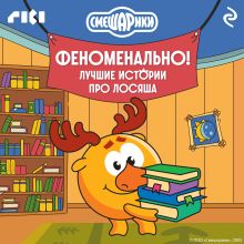 Обложка Смешарики. Феноменально! Лучшие истории про Лосяша