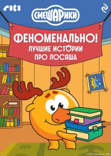 Обложка Смешарики. Феноменально! Лучшие истории про Лосяша