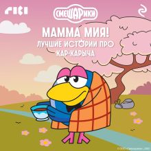 Смешарики. Мамма мия! Лучшие истории про Кар-Карыча