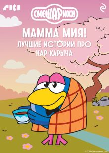 Обложка Смешарики. Мамма мия! Лучшие истории про Кар-Карыча