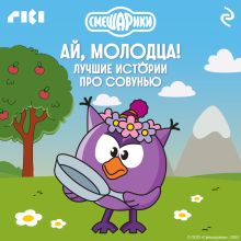 Обложка Смешарики. Ай, молодца! Лучшие истории про Совунью