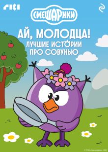 Обложка Смешарики. Ай, молодца! Лучшие истории про Совунью