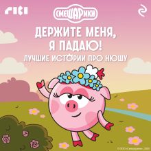 Обложка Смешарики. Держите меня, я падаю! Лучшие истории про Нюшу
