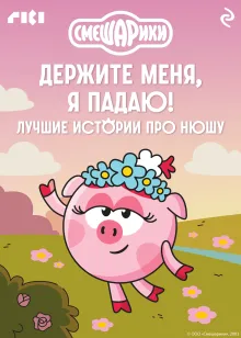Смешарики. Держите меня, я падаю! Лучшие истории про Нюшу
