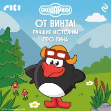 Смешарики. От винта! Лучшие истории про Пина