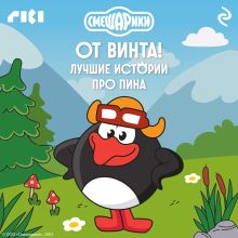 Обложка Смешарики. От винта! Лучшие истории про Пина