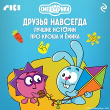 Обложка Смешарики. Друзья навсегда. Лучшие истории про Кроша и Ёжика