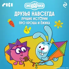 Смешарики. Друзья навсегда. Лучшие истории про Кроша и Ёжика