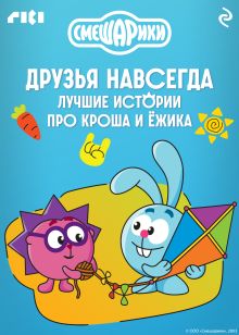 Обложка Смешарики. Друзья навсегда. Лучшие истории про Кроша и Ёжика