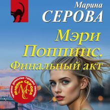 Обложка Мэри Поппинс. Финальный акт Марина Серова