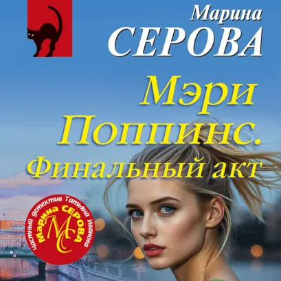 Обложка Мэри Поппинс. Финальный акт Марина Серова