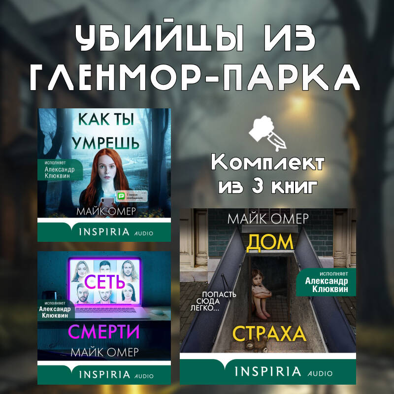 Убийцы из Гленмор-Парка. Комплект из 3 книг (Как ты умрешь. Сеть смерти. Дом страха)