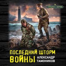 Обложка Последний шторм войны Александр Тамоников