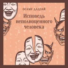Исповедь неполноценного человека