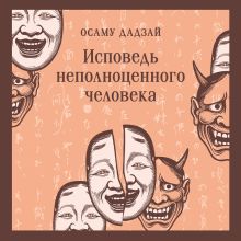 Обложка Исповедь неполноценного человека Осаму Дадзай