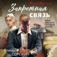 Обложка Запретная связь Геннадий Сорокин