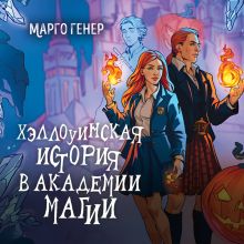 Обложка Хэллоуинская история в академии магии Марго Генер