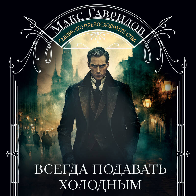 Всегда подавать холодным