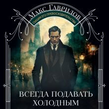 Обложка Всегда подавать холодным Макс Гаврилов