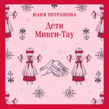 Дети Минги-Тау