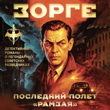Обложка Зорге. Последний полет “Рамзая” Хачик Хутлубян
