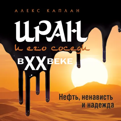 Обложка Иран и его соседи в XX веке Алекс Каплан