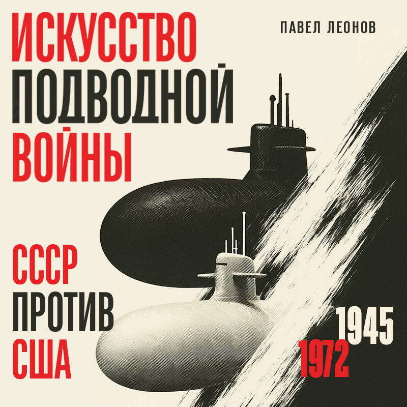Искусство подводной войны. СССР против США, 1945-1972