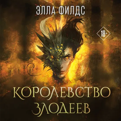 Обложка Королевство злодеев Элла Филдс