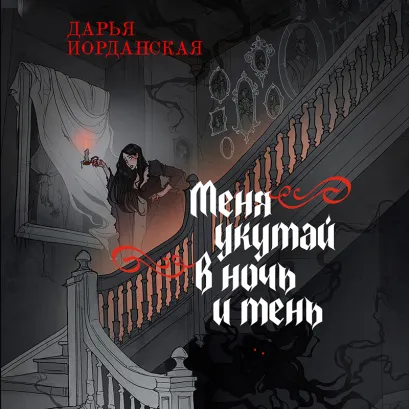 Обложка Меня укутай в ночь и тень Дарья Иорданская