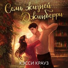 Обложка Семь жизней Джинберри Кэсси Крауз