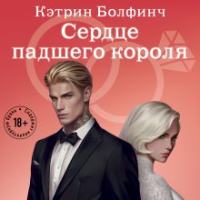 Обложка Сердце падшего короля Кэтрин Болфинч
