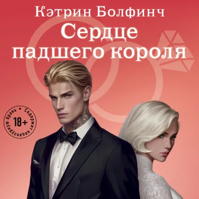 Обложка Сердце падшего короля Кэтрин Болфинч