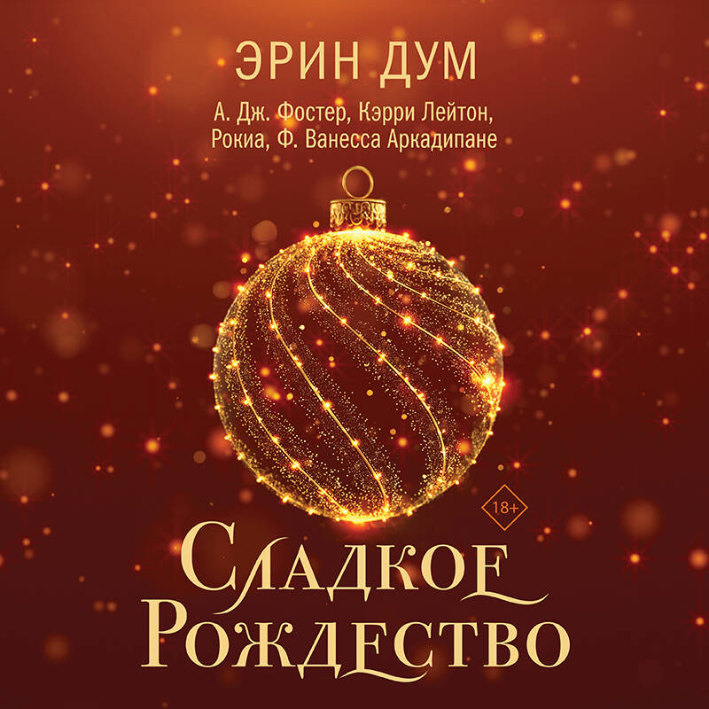 Сладкое Рождество