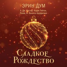 Обложка Сладкое Рождество (сборник рассказов) Эрин Дум, А. Дж. Фостер, Кэрри Лейтон, Рокиа, Ф. Ванесса Аркадипане