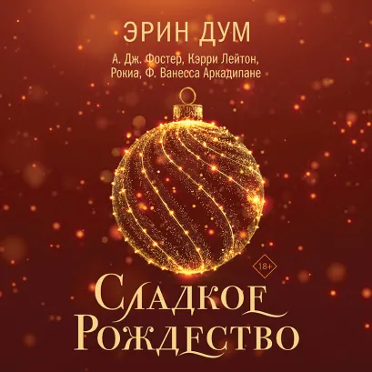 Обложка Сладкое Рождество (сборник рассказов) Эрин Дум, А. Дж. Фостер, Кэрри Лейтон, Рокиа, Ф. Ванесса Аркадипане