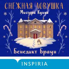 Обложка Снежная ловушка мистера Куина Бенедикт Браун