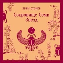 Обложка Сокровище Семи Звезд Брэм Стокер