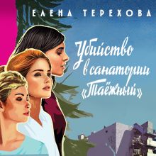Обложка Убийство в санатории "Таёжный" Елена Терехова