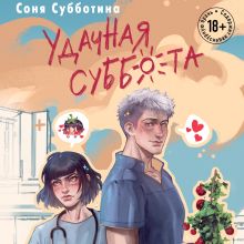 Обложка Удачная суббота Соня Субботина