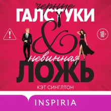 Черные галстуки и невинная ложь