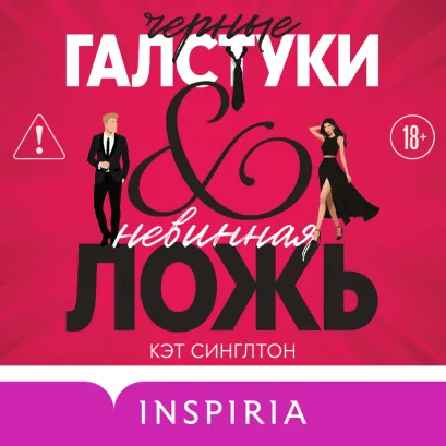 Обложка Черные галстуки и невинная ложь Кэт Синглтон