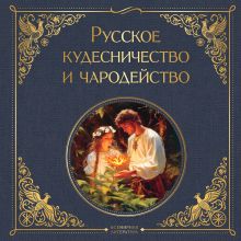 Обложка Русское кудесничество и чародейство Иван Сахаров, Владимир Даль