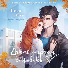 Обложка Давай сыграем в любовь Ники Сью