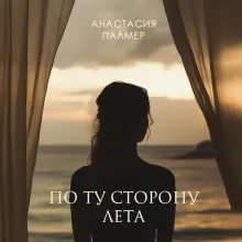 По ту сторону лета