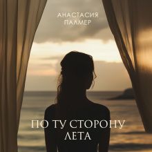 Обложка По ту сторону лета Анастасия Палмер