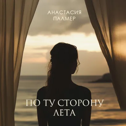 Обложка По ту сторону лета Анастасия Палмер