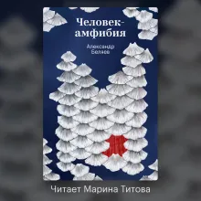 Человек-амфибия. Ариэль