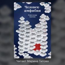 Обложка Человек-амфибия Александр Беляев