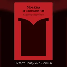 Москва и москвичи