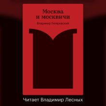 Обложка Москва и москвичи Владимир Гиляровский